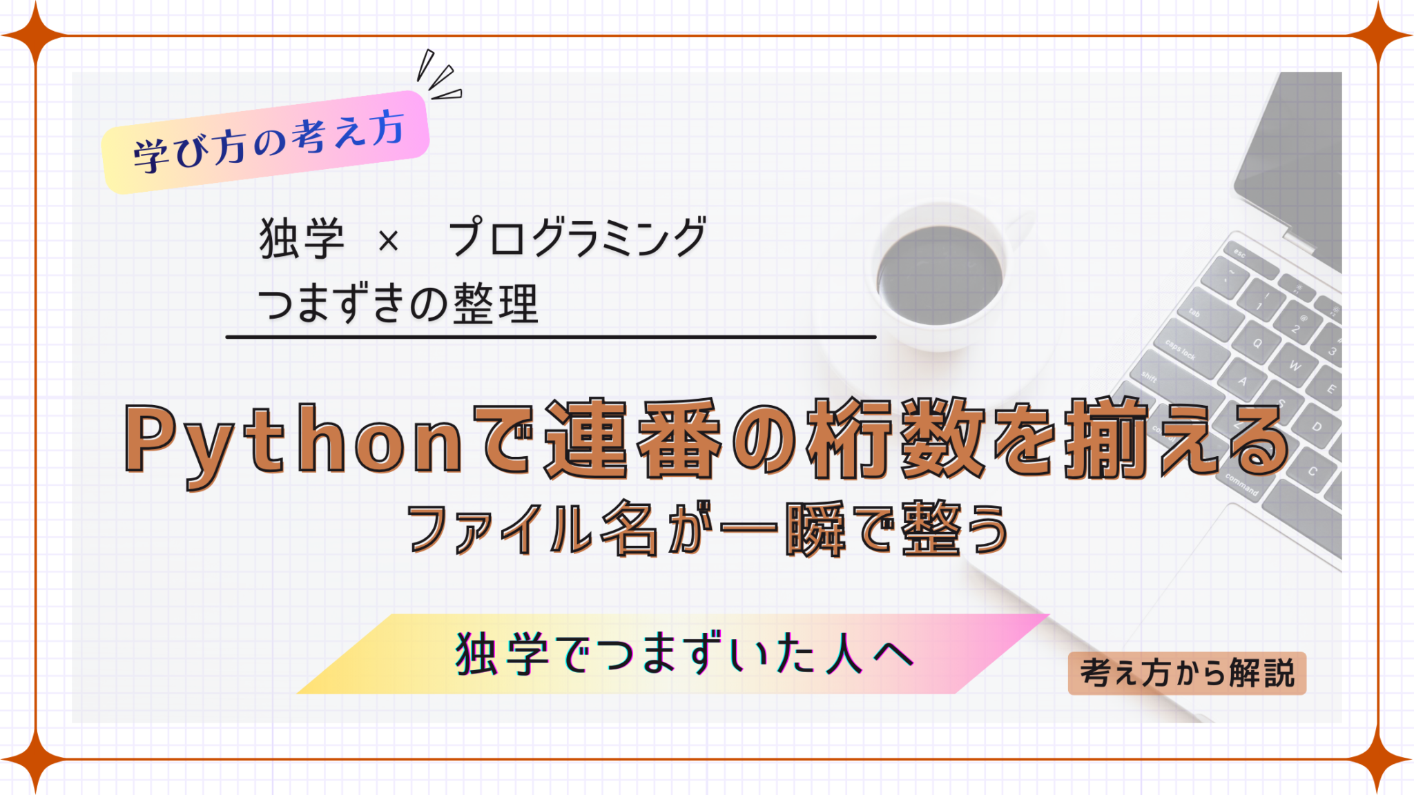 Pythonで桁数を揃えて連番を生成する方法｜zfillでファイル名を整列 | やさしいPythonラボ