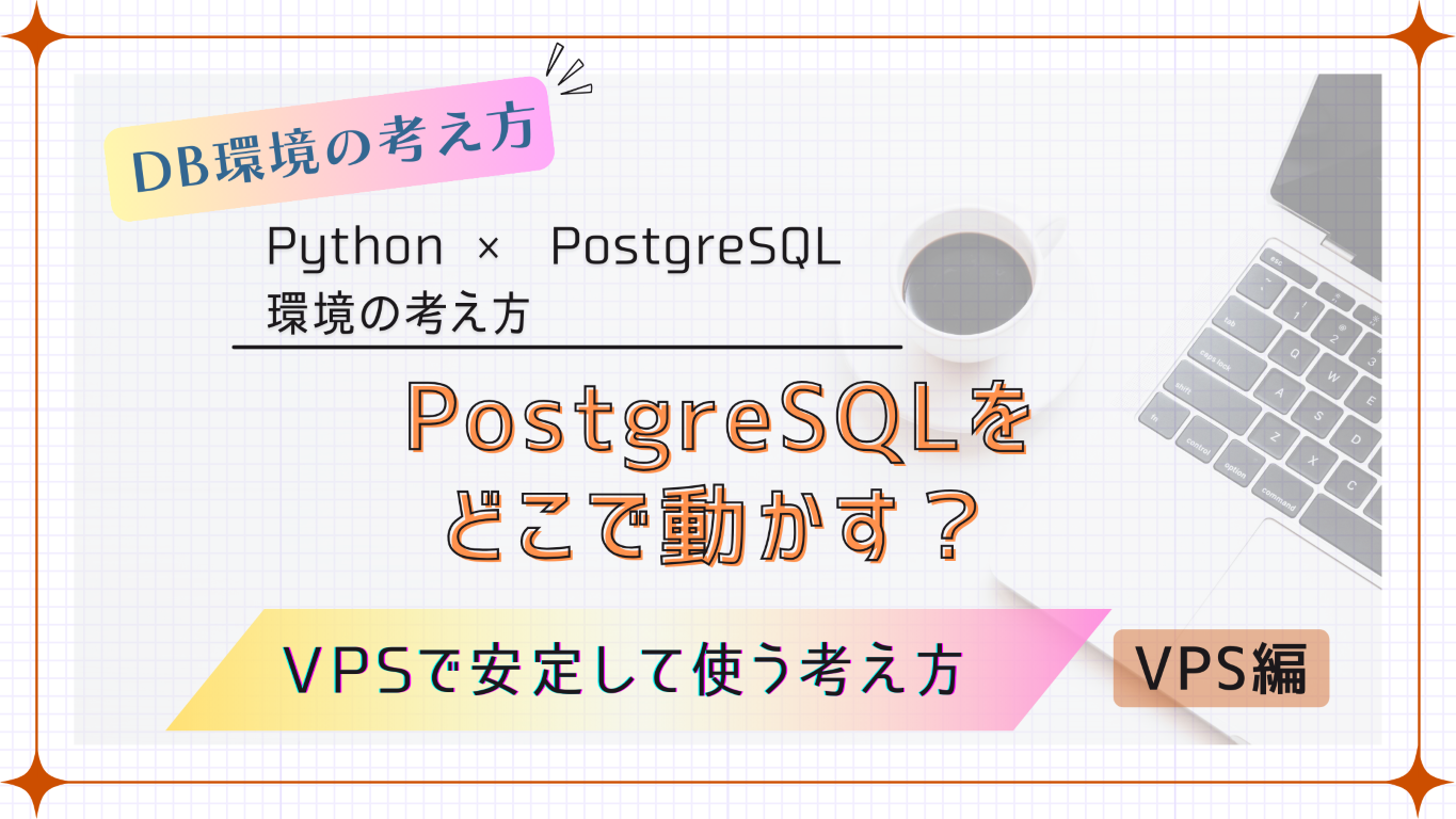 【初心者必見】PythonとPostgreSQLをVPSで安定して使うための最短ルート | やさしいPythonラボ
