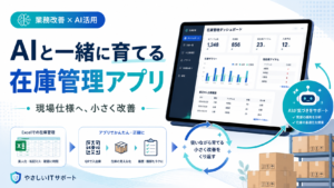 AIと一緒に育てる在庫管理アプリのアイキャッチ画像