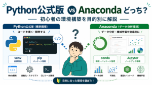 Python公式版とAnacondaの違いを目的別に比較する初心者向け解説